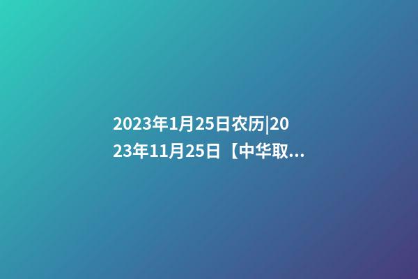 2023年1月25日农历|2023年11月25日【中华取名网】西安XXX建筑装饰有限责任公司签约-第1张-公司起名-玄机派